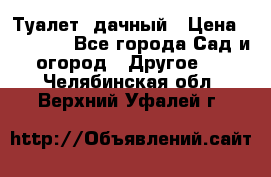 Туалет  дачный › Цена ­ 12 300 - Все города Сад и огород » Другое   . Челябинская обл.,Верхний Уфалей г.